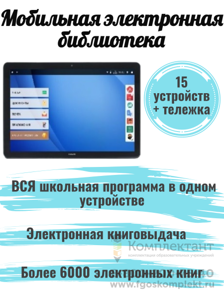1.3.14. Мобильная цифровая школьная библиотека Smart Life 15 ПАК и 1 тележка для хранения и зарядки