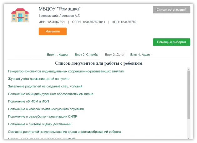 Интерактивный конструктор документов для сопровождения детей с ОВЗ. Кадры - Службы - Дети