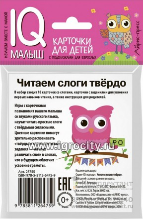 Карточки для детей "IQ малыш. Читаем слоги твердо" Айрис-Пресс, размер карточки 8х9 см, арт. 25755