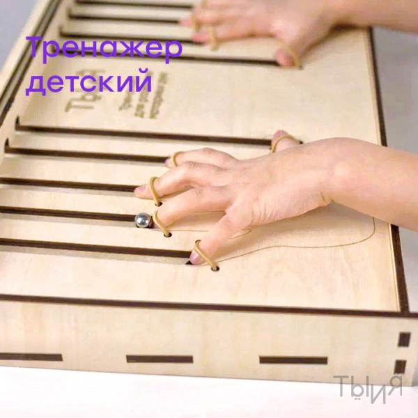 Тренажёр для развития моторики рук