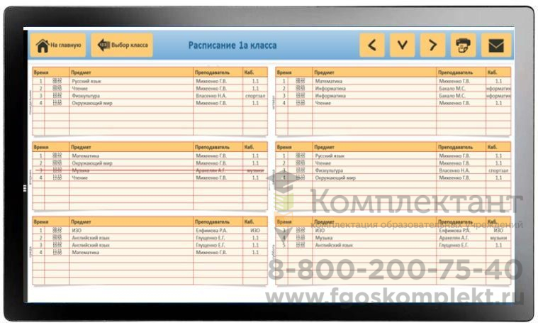 Интерактивное расписание для школы МОУ-65 Combo (Комбо)  4